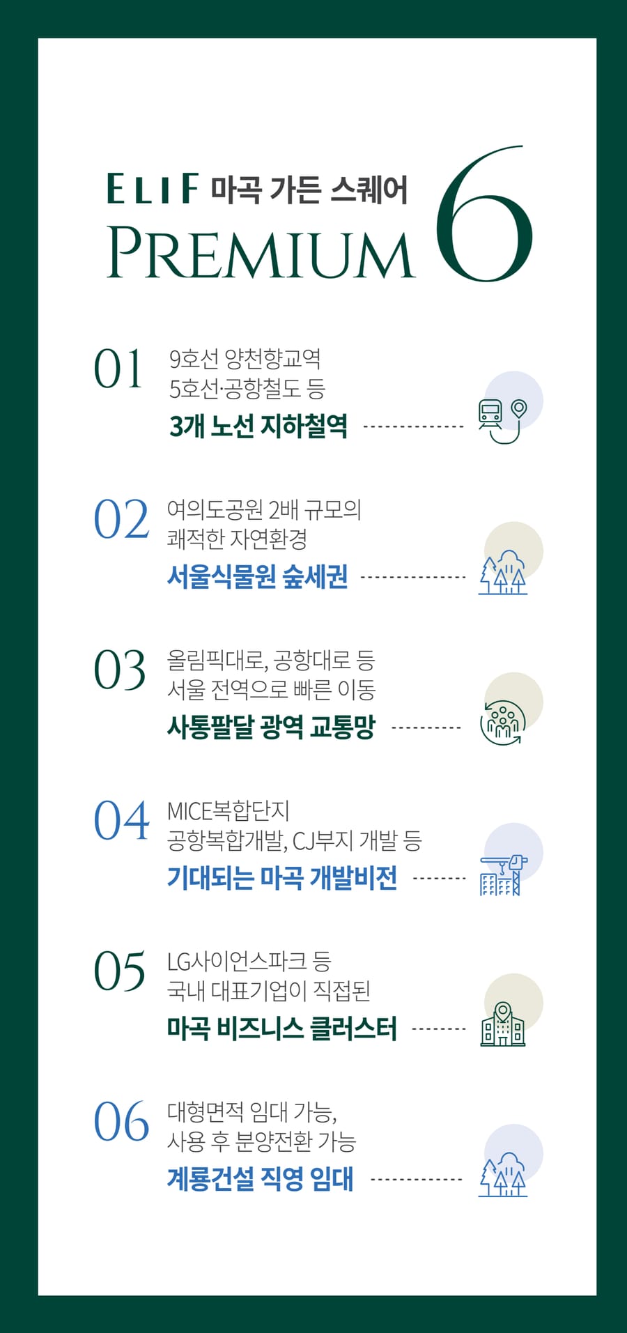 엘리프 마곡 가든스퀘어 프리미엄